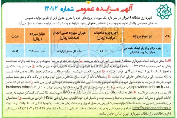 مزایده، مزایده بهره برداری از پارکینگ طبقاتی خیابان 