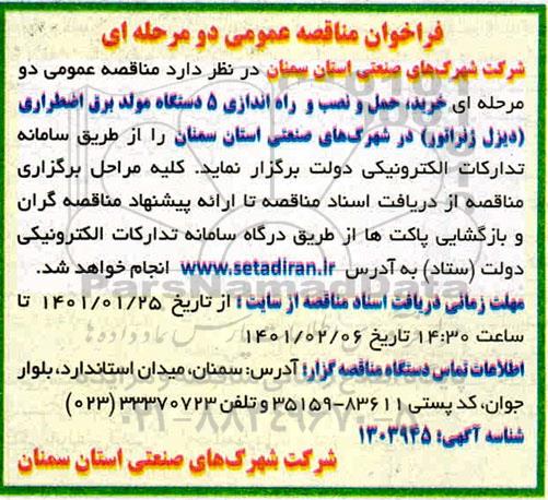 فراخوان مناقصه خرید ، حمل و نصب و راه اندازی 5 دستگاه مولد برق اضطراری دیزل ژنراتور
