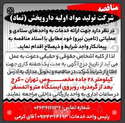 مناقصه ارائه خدمات به واحدهای ستادی و عملیاتی