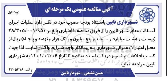 مناقصه عملیات اجرای آسفالت معابر 