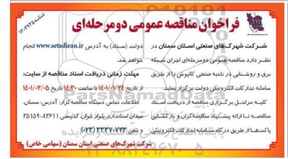 مناقصه اجرای شبکه برق و روشنایی در ناحیه صنعتی 