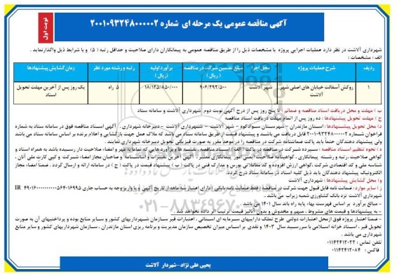 مناقصه، مناقصه عمومی روکش آسفالت خیابان های اصلی شهر
