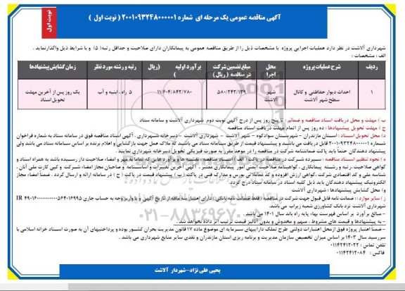 مناقصه، مناقصه ​احداث دیوار حفاظتی و کانال سطح شهر 