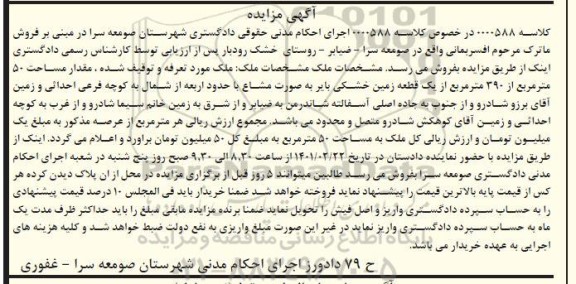 مزایده، مزایده فروش یک قطعه زمین خشکی مساحت 50 متر مربع از 390 متر مربع 