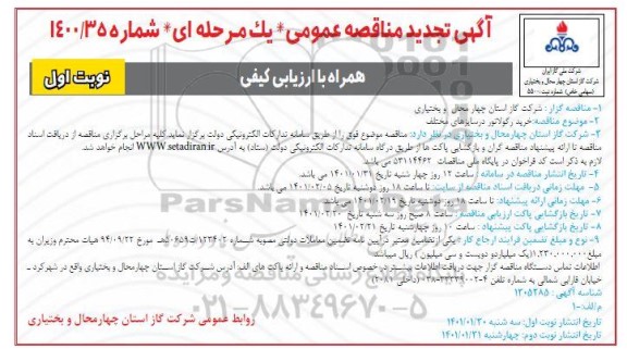 تجدید مناقصه خرید رگولاتور در سایزهای مختلف