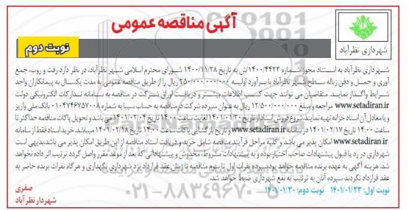 مناقصه رفت و روب، جمع آوری و حمل و دفن زباله سطح شهر نوبت دوم 