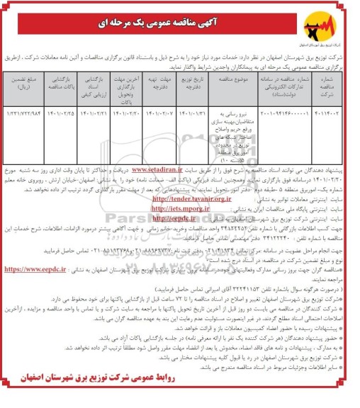 مناقصه نیرورسانی به متقاضیان ، بهینه سازی و رفع حریم ...