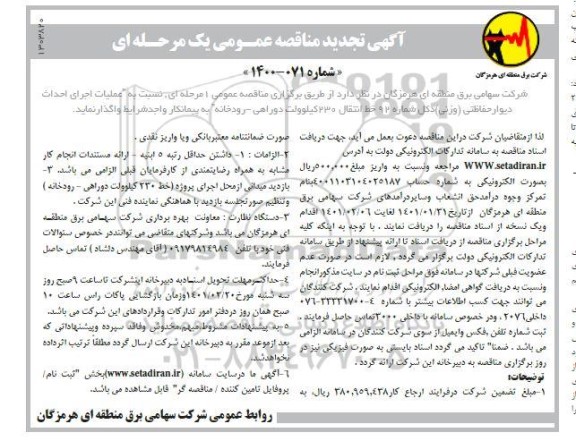 تجدید مناقصه، تجدید مناقصه عمومی عملیات اجرای احداث دیوار حفاظتی (وزنی) دکل شماره 92 خط انتقال 230 
