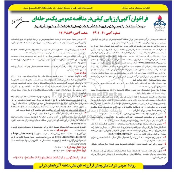 فراخوان، فراخوان ارزیابی کیفی مرمت آسفالت و ترمیم بتن ریزی و خط کشی خیابان های انبار