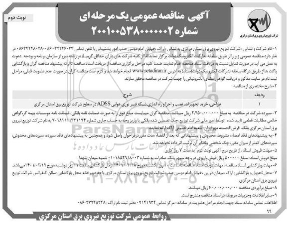 مناقصه طراحی،خرید تجهیزات، نصب و اجرا و راه اندازی شبکه فیبر نوری هوایی