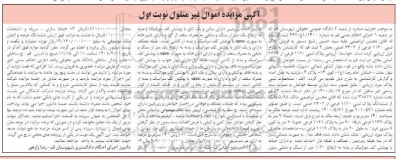 مزایده، مزایده ملک پلاک ثبتی 1120 فرعی از 2302