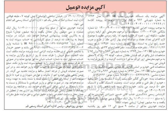 مزایده، مزایده یک دستگاه خودروی سایپا 131 SE 