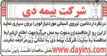 مناقصه برونسپاری تامین نیروی انسانی 
