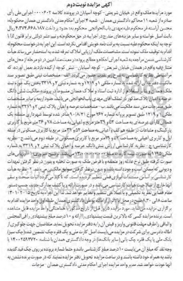 مزایده ملک مسکونی عرصه 39.52 مترمربع - نوبت دوم