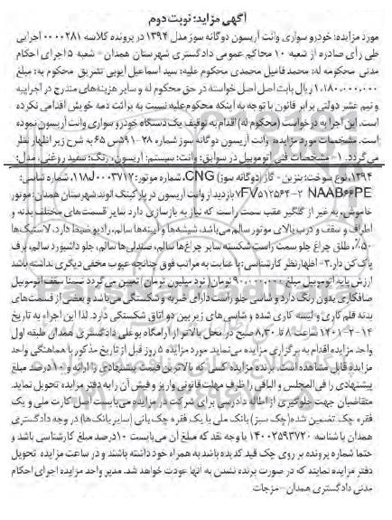 مزایده فروش خودرو سواری وانت آریسون دوگانه سوز - نوبت دوم