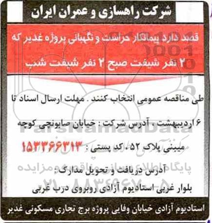 مناقصه پیمانکار حراست و نگهبانی پروژه