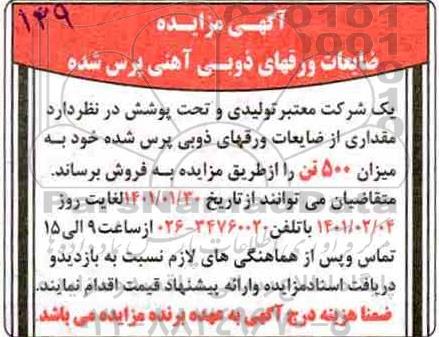 مزایده فروش ضایعات ورقهای ذوبی آهنی پرس شده