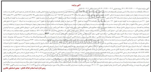 مزایده ششدانگ یک باب خانه