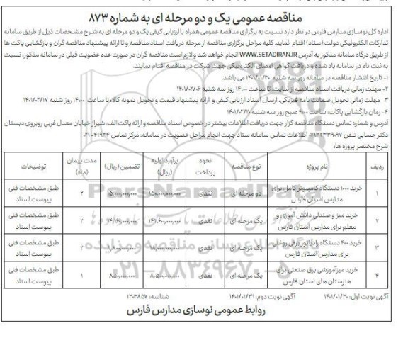 مناقصه خرید 1000 دستگاه کامپیوتر کامل ...