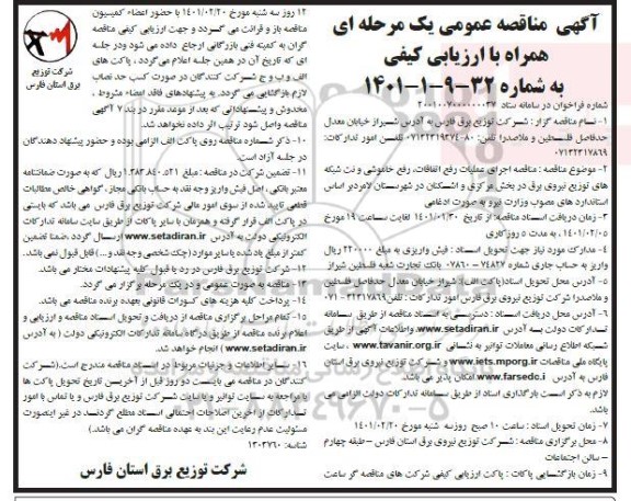 مناقصه، مناقصه اجرای عملیات رفع اتفاقات، رفع خاموشی و نت شبکه های توزیع نیروی برق 