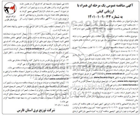 مناقصه، مناقصه اجرای عملیات رفع اتفاقات، رفع خاموشی و نت شبکه های توزیع نیروی برق 