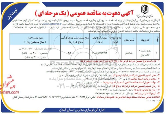 مناقصه، مناقصه تکمیل مدرسه 6 کلاسه پونل	