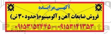 مزایده فروش ضایعات آهن و آلومینیوم