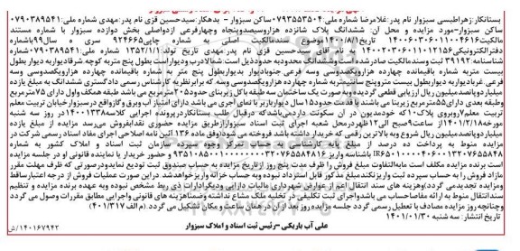 مزایده مزایده ششدانگ پلاک شانزده هزار و سیصد و پنجاه و چهار فرعی