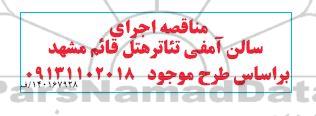 مناقصه اجرای سالن آمفی تئاتر هتل قائم مشهد 