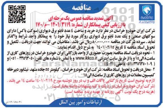 تمدید مناقصه خرید و ساخت 4 عدد تابلو برق دیواری (سوکت باکس)...