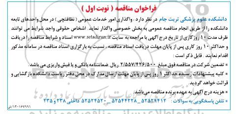 فراخوان مناقصه واگذاری امور خدمات عمومی(نظافتچی)