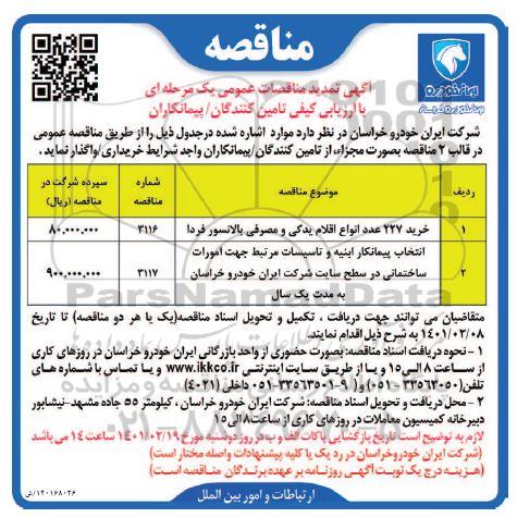 تمدید ارزیابی کیفی تامین کنندگان /پیمانکاران خرید 227 عدد انواع اقلام یدکی و مصرفی بالانسور فردا....