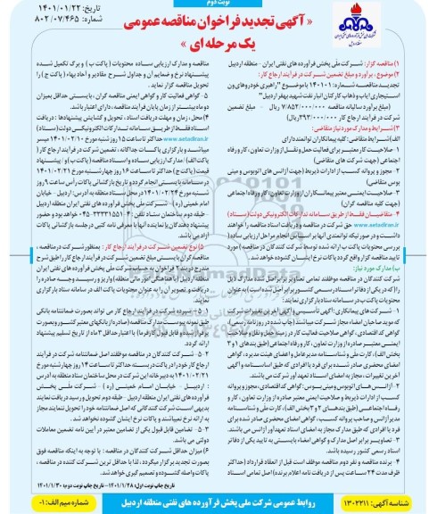 مناقصه عمومی راهبری خودروهای ون استیجاری ایاب و ذهاب کارکنان - تجدید- نوبت دوم