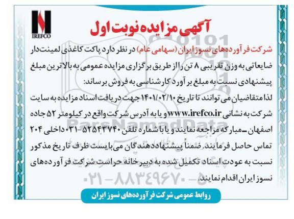 مزایده فروش پاکت کاغذی لیمنت دار ضایعاتی