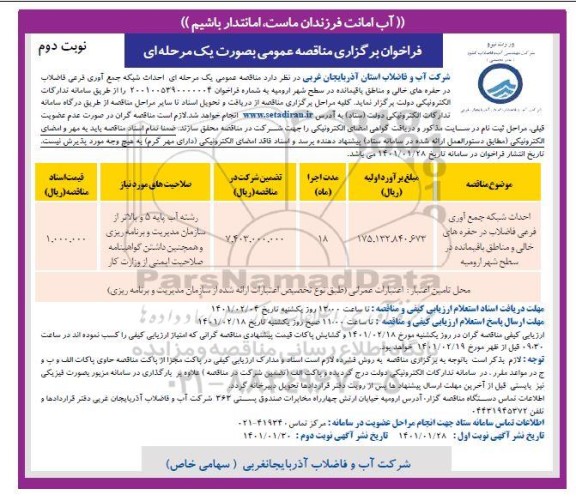 فراخوان مناقصه احداث شبکه جمع آوری فرعی فاضلاب در حفره های خالی - نوبت دوم 