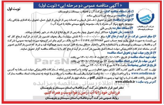 مناقصه، مناقصه تامین و تحویل (شامل فروش و خدمات پس از فروش از قبیل حمل، تحویل، راه اندازی وارانتی...
