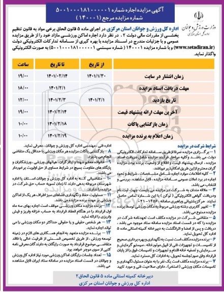 مزایده, مزایده اجاره اماکن ورزشی مازاد