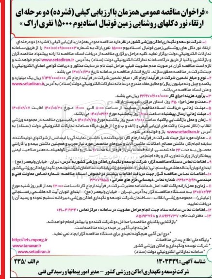 فراخوان مناقصه ارتقا نور دکلهای روشنایی زمین فوتبال استادیوم 15000 نفری