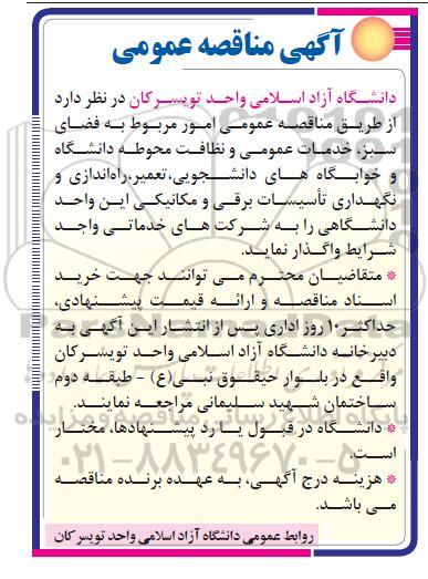 مناقصه واگذاری امور مربوط به فضای سبز ، خدمات عمومی و نظافت محوطه دانشگاه و خوابگاه های دانشجویی