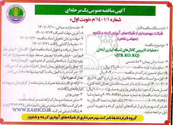 مناقصه عملیات لایروبی کانال های شبکه آبیاری