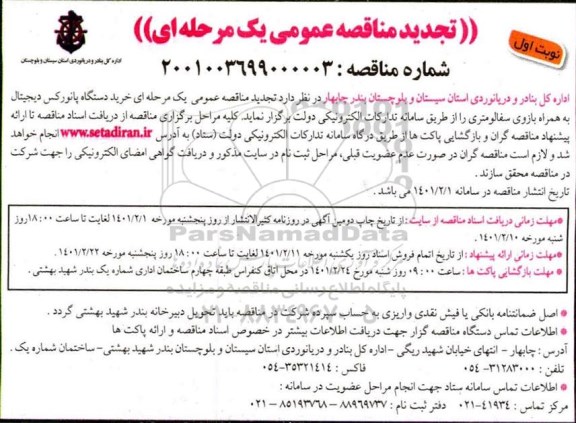 تجدید مناقصه خرید دستگاه پانورکس دیجیتال به همراه بازوی سفالومتری