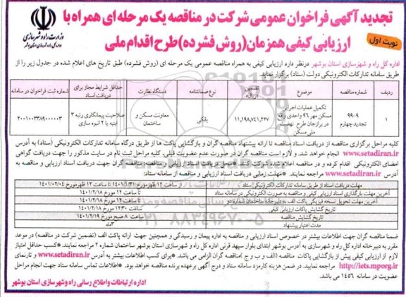 تجدید فراخوان تکمیل عملیات اجرایی مسکن مهر 96 واحدی
