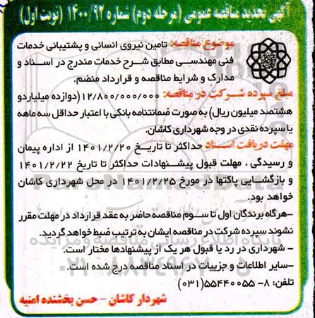 مناقصه تامین نیروی انسانی و پشتیبانی خدمات فنی مهندسی تجدید مرحله دوم نوبت اول 