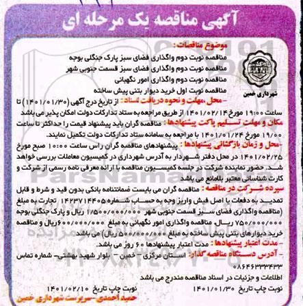 مناقصه واگذاری فضای سبز پارک جنگلی ....