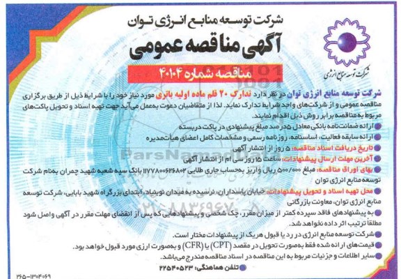 مناقصه، مناقصه عمومی تدارک 20 قلم ماده اولیه باتری