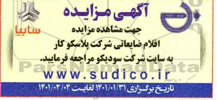 مزایده، مزایده اقلام ضایعاتی شرکت پلاسکو کار