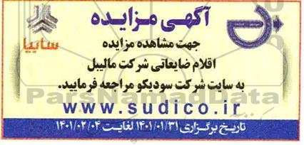 مزایده، مزایده اقلام ضایعاتی شرکت مالیبل