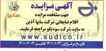 مزایده، مزایده اقلام ضایعاتی شرکت سایپا آذین