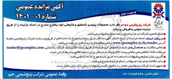 مزایده محصولات پلیمری نامنطبق و ضایعاتی