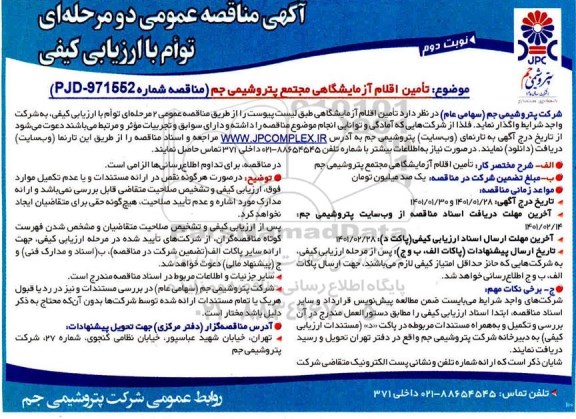 مناقصه، مناقصه عمومی تامین اقلام آزمایشگاهی 